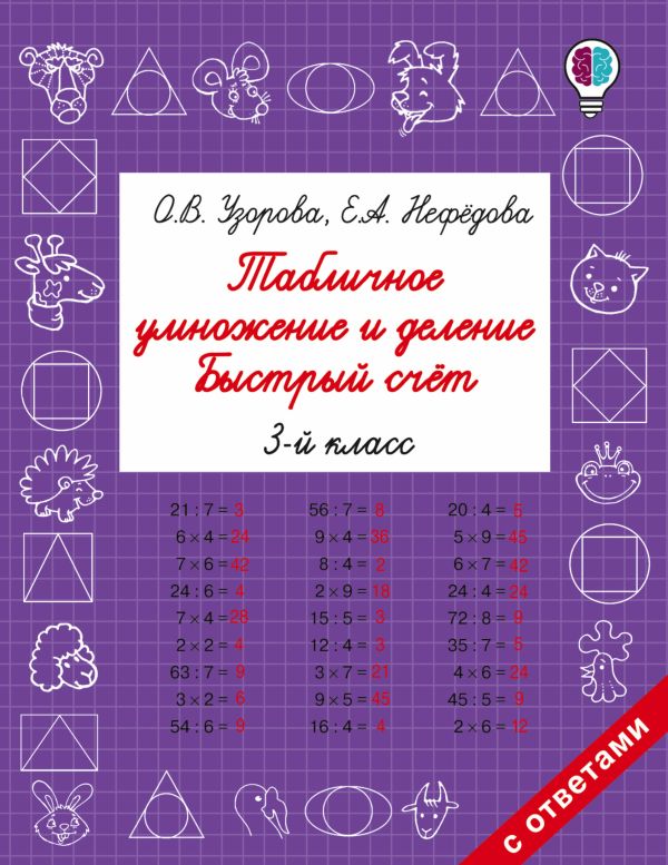 Табличное умножение и деление. Быстрый счет. 3 класс Табличное умножение и деление. Быстрый счет. 3 класс Узорова О.В.