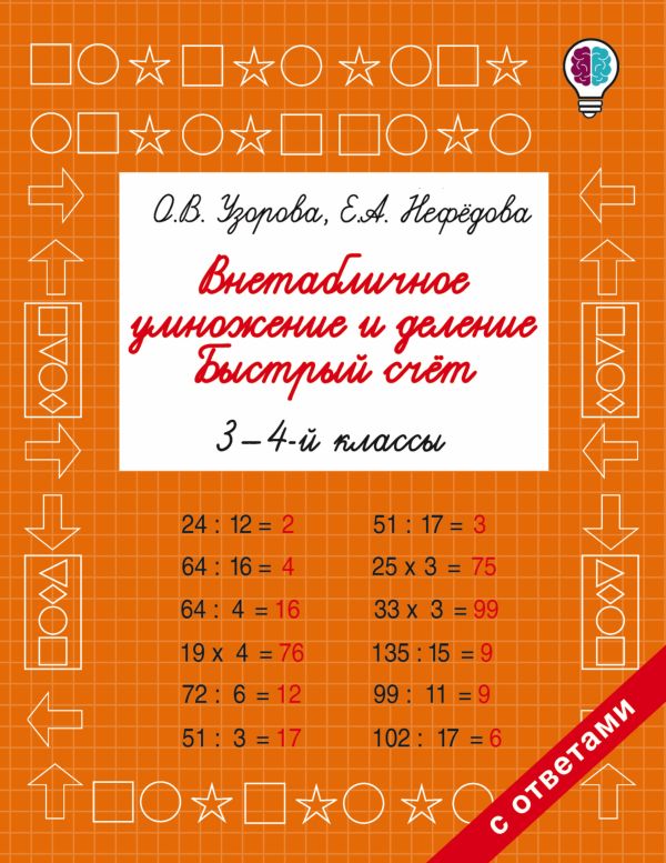 Внетабличное умножение и деление. Быстрый счет. 3-4 класс Внетабличное умножение и деление. Быстрый счет. 3-4 класс Узорова О.В.