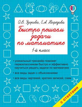 Быстро решаем задачи по математике. 1-й класс Быстро решаем задачи по математике. 1-й класс Узорова О.В.
