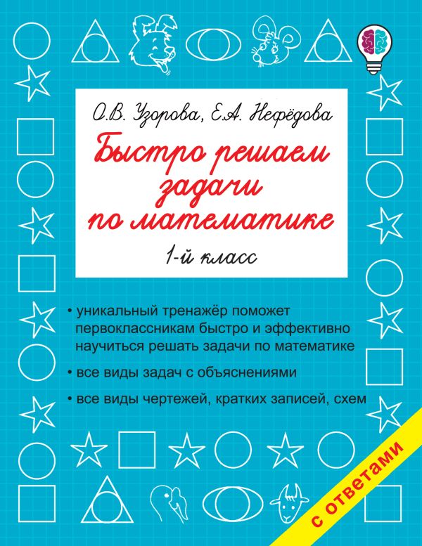 Быстро решаем задачи по математике. 1-й класс Быстро решаем задачи по математике. 1-й класс Узорова О.В.