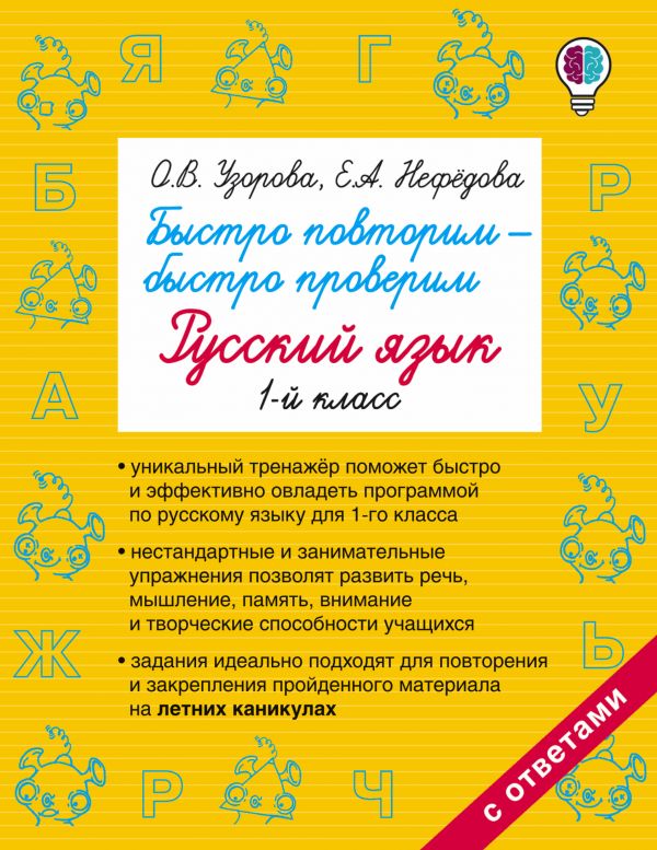 Узорова Ольга Васильевна, Нефедова Елена Алексеевна - Быстро повторим — быстро проверим. Русский язык. 1-й класс