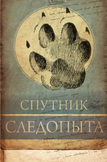 Спутник следопыта. Среди природы