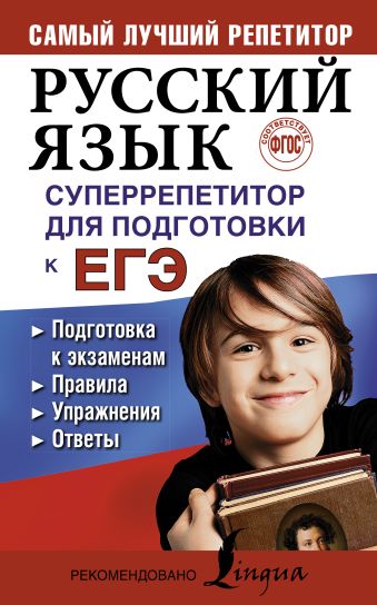 Русский язык. Суперрепетитор для подготовки к ЕГЭ Русский язык. Суперрепетитор для подготовки к ЕГЭ Андреева Е.А.
