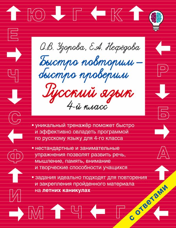 Быстро повторим — быстро проверим. Русский язык. 4-й класс Быстро повторим — быстро проверим. Русский язык. 4-й класс Узорова О.В.