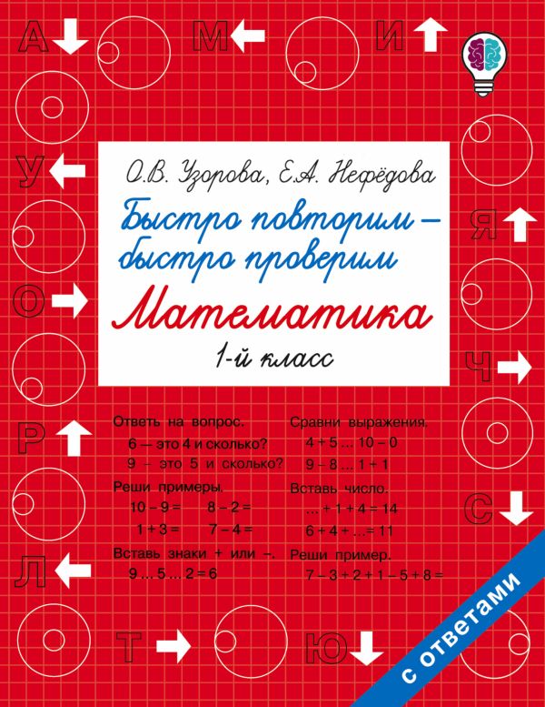 Быстро повторим — быстро проверим. Математика. 1 класс. Узорова Ольга Васильевна, Нефедова Елена Алексеевна