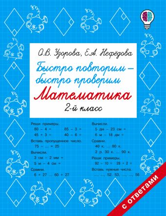 Быстро повторим — быстро проверим. Математика. 2 класс Быстро повторим — быстро проверим. Математика. 2 класс Узорова О.В.
