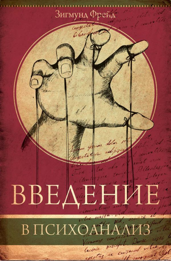 Введение в психоанализ Введение в психоанализ Фрейд З.