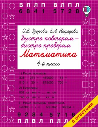Быстро повторим — быстро проверим. Математика. 4 класс Быстро повторим — быстро проверим. Математика. 4 класс Узорова О.В.