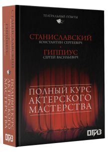 Полный курс актерского мастерства