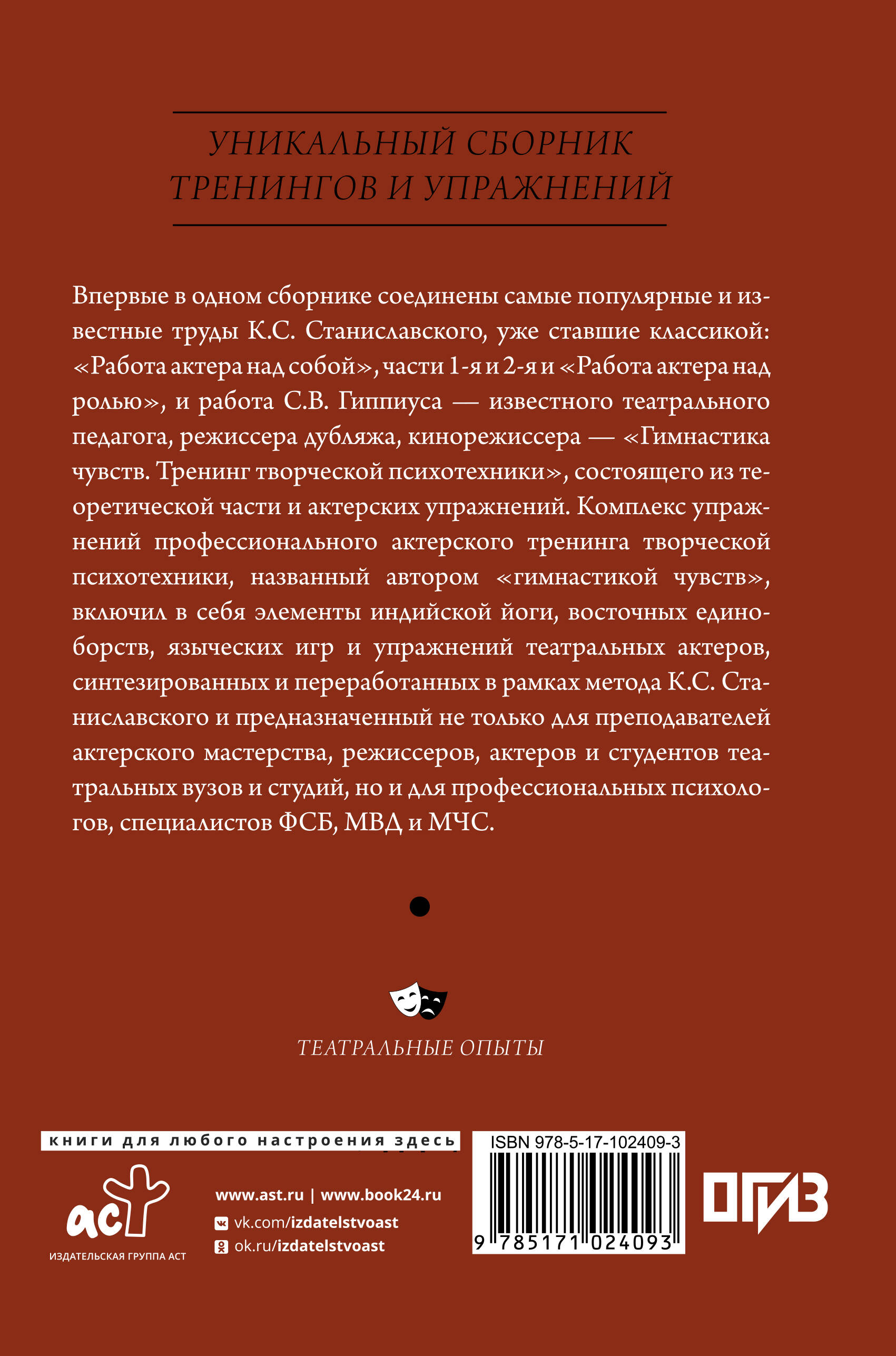 Полный курс актерского мастерства (Станиславский Константин Сергеевич,  Гиппиус Сергей Васильевич). ISBN: 978-5-17-102409-3 ➠ купите эту книгу с  доставкой в интернет-магазине «Буквоед»