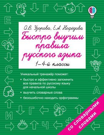 Быстро выучим правила русского языка. 1-4-й классы Быстро выучим правила русского языка. 1-4-й классы Узорова О.В.