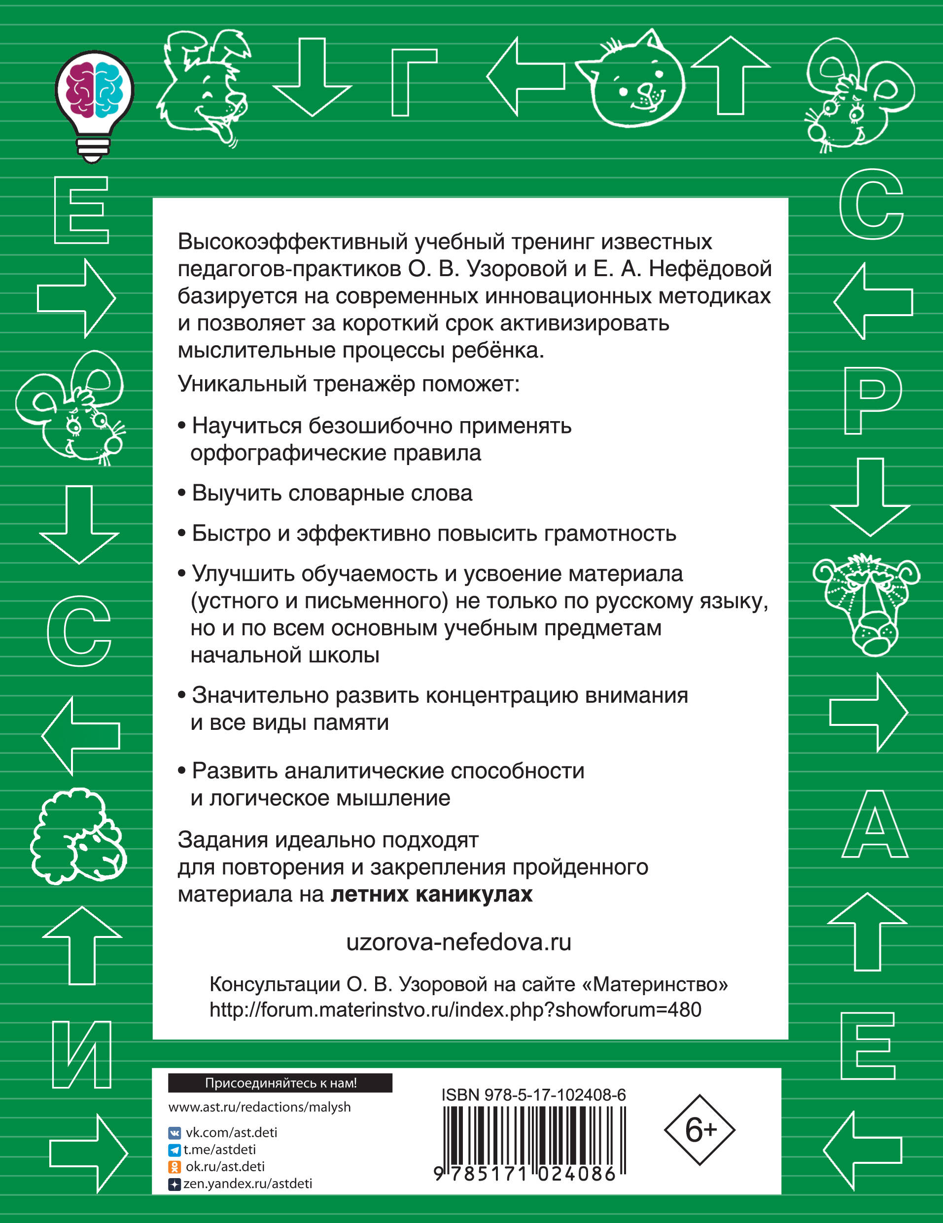 Быстро выучим правила русского языка. 1-4-й классы (Узорова Ольга  Васильевна, Нефедова Елена Алексеевна). ISBN: 978-5-17-102408-6 ➠ купите  эту книгу с доставкой в интернет-магазине «Буквоед»