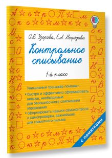 Контрольное списывание. 1-й класс