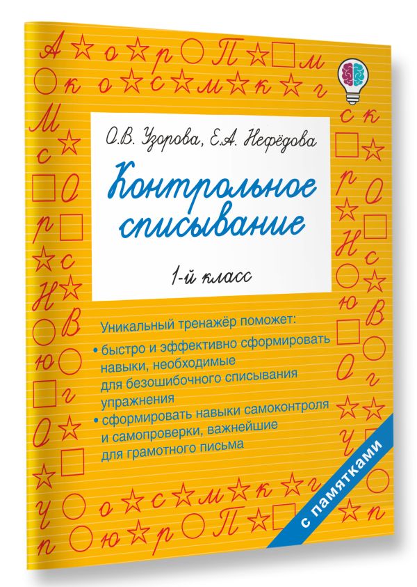 Контрольное списывание. 1-й класс Контрольное списывание. 1-й класс Узорова О.В.