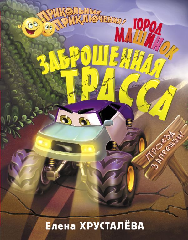 Заброшенная трасса. Город машинок Заброшенная трасса. Город машинок Хрусталева Е.Н.