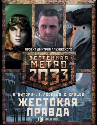 

Метро 2033: Жестокая правда (комплект из 3 книг)