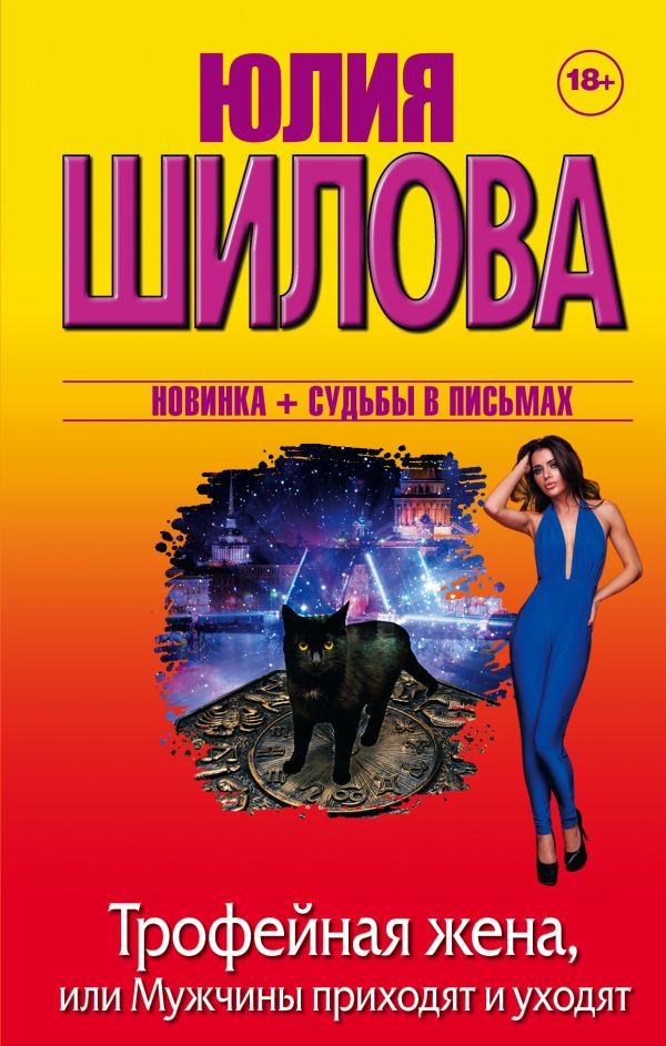 Zakazat.ru: Трофейная жена, или Мужчины приходят и уходят. Шилова Юлия Витальевна