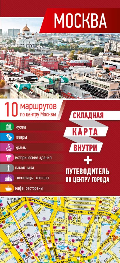 Карта путеводитель по москве