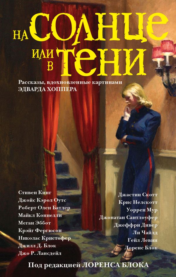 Дивер Джеффри, Кинг Стивен, Блок Лоренс, Коннелли Майкл, Чайлд Ли, Оутс Джойс Кэрол На солнце или в тени
