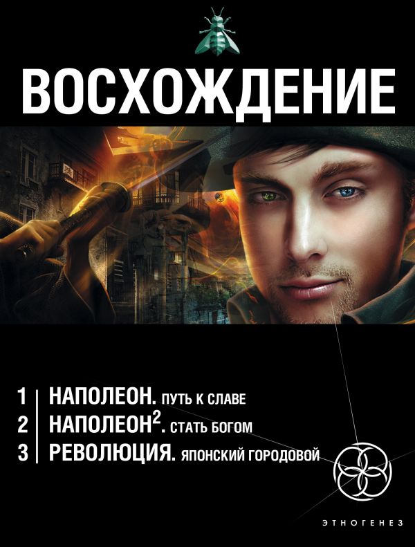 Бурносов Юрий Николаевич : Восхождение (комплект из 3 книг)