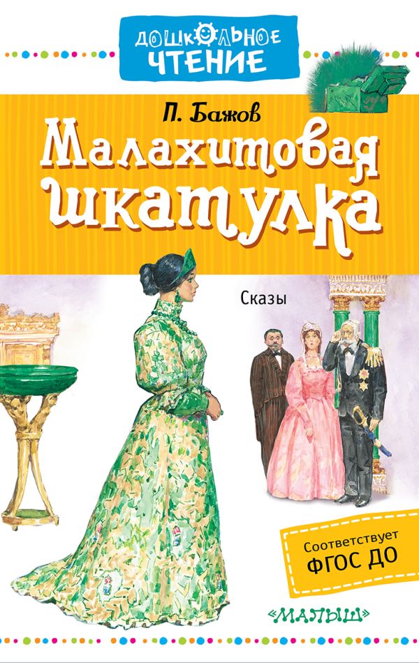 Малахитовая шкатулка Малахитовая шкатулка Бажов П.П.