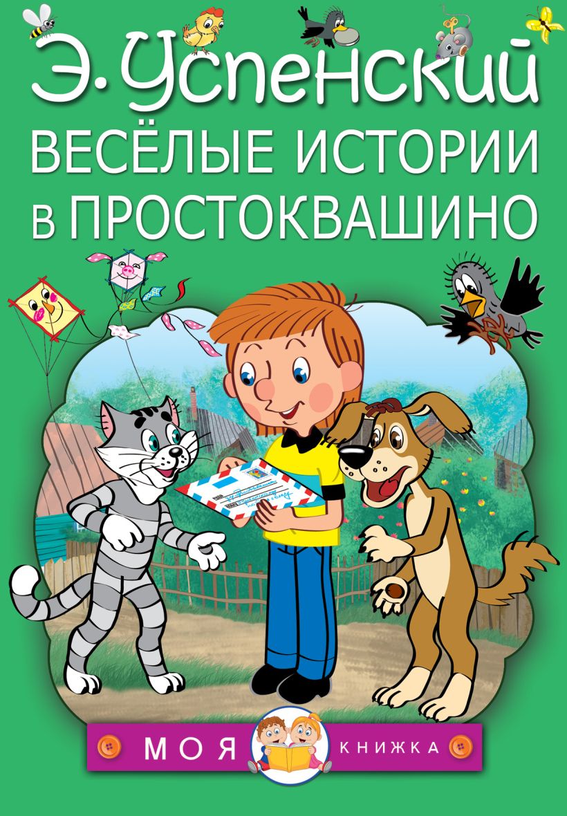 Новые порядки в простоквашино читать онлайн с картинками