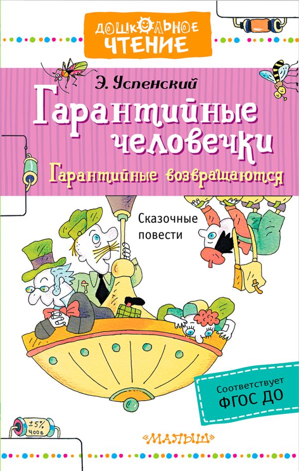 Гарантийные человечки. Гарантийные возвращаются Гарантийные человечки. Гарантийные возвращаются Успенский Э.Н.