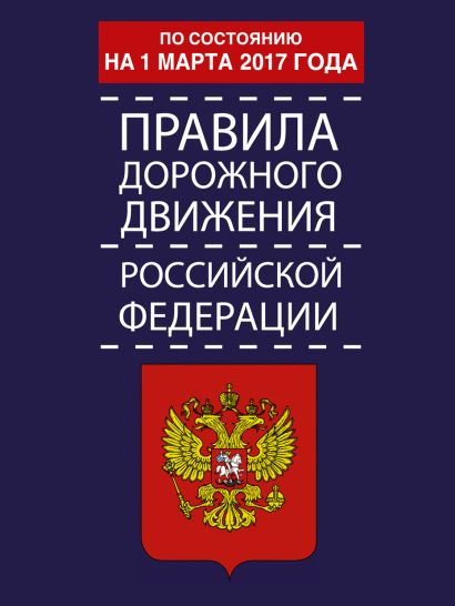 Правила дорожного движения Российской Федерации по состоянию на 1 марта 2017 год - фото 1