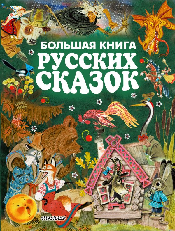Большая книга русских сказок Большая книга русских сказок Толстой Л.Н.,Ушинский К.Д., Толстой А.Н.