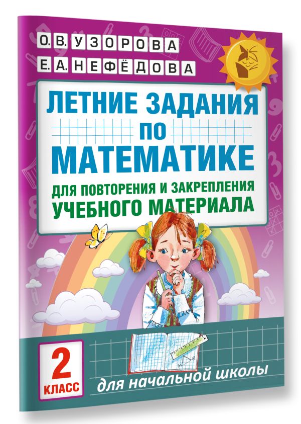 Летние задания по математике для повторения и закрепления учебного материала. 2 класс Летние задания по математике для повторения и закрепления учебного материала. 2 класс Узорова О.В.