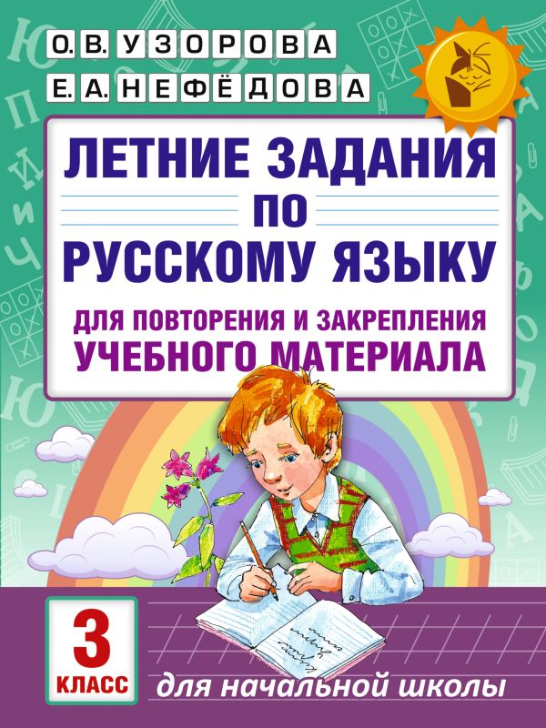 Узорова Ольга Васильевна, Нефедова Елена Алексеевна - Летние задания по русскому языку для повторения и закрепления учебного материала. 3 класс