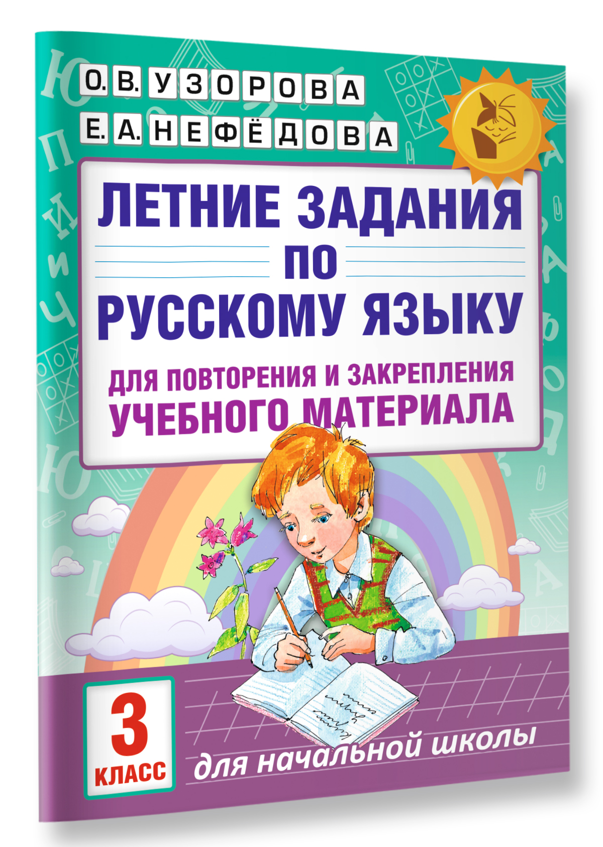 Летние задания по русскому языку для повторения и закрепления учебного  материала. 3 класс (Узорова Ольга Васильевна, Нефедова Елена Алексеевна).  ISBN: 978-5-17-102446-8 ➠ купите эту книгу с доставкой в интернет-магазине  «Буквоед»