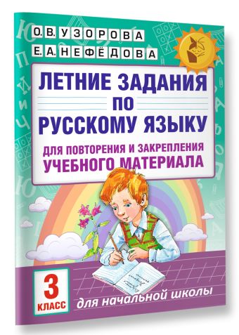 Летние задания по русскому языку для повторения и закрепления учебного материала. 3 класс Летние задания по русскому языку для повторения и закрепления учебного материала. 3 класс Узорова О.В.