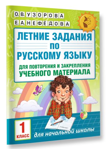 Летние задания по русскому языку для повторения и закрепления учебного материала. 1 класс Летние задания по русскому языку для повторения и закрепления учебного материала. 1 класс Узорова О.В.