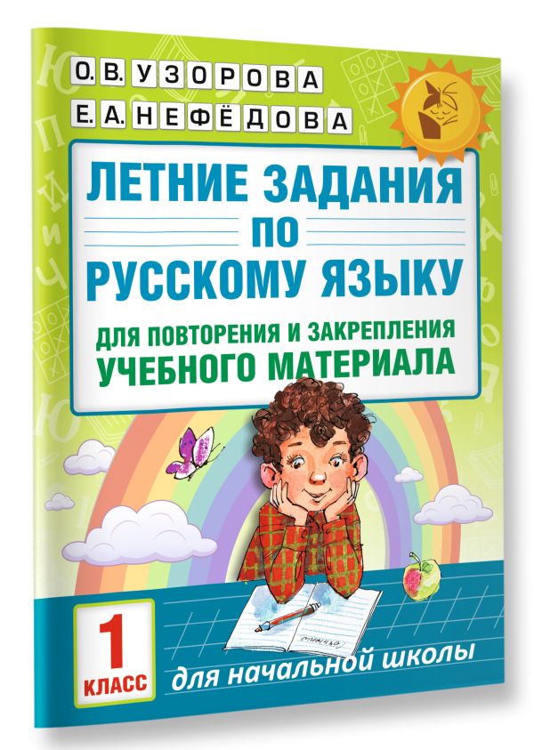 Летние задания по русскому языку для повторения и закрепления учебного материала. 1 класс Летние задания по русскому языку для повторения и закрепления учебного материала. 1 класс Узорова О.В.