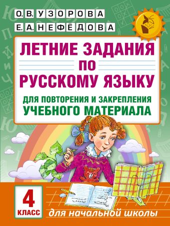 Летние задания по русскому языку для повторения и закрепления учебного материала. 4 класс Летние задания по русскому языку для повторения и закрепления учебного материала. 4 класс Узорова О.В.