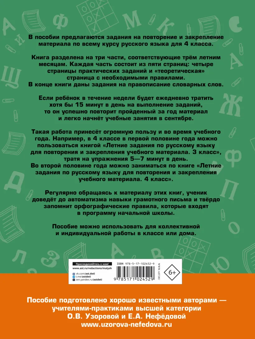 Летние задания по русскому языку для повторения и закрепления учебного  материала. 4 класс (Узорова О.В., Нефедова Е.А.) - купить книгу или взять  почитать в «Букберри», Кипр, Пафос, Лимассол, Ларнака, Никосия. Магазин ×