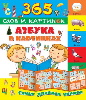 Азбука в картинках Азбука в картинках