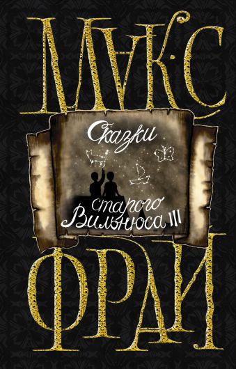 Сказки старого Вильнюса III Сказки старого Вильнюса III Макс Фрай