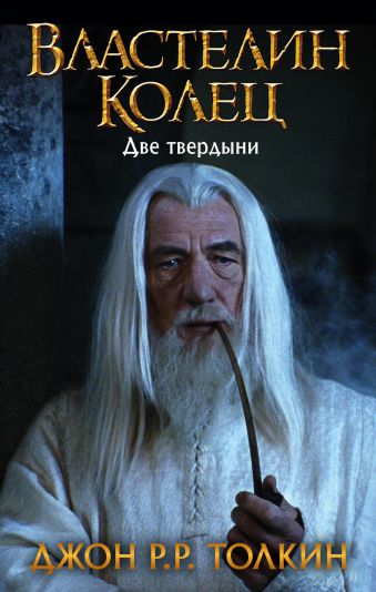 Властелин Колец. Две твердыни Властелин Колец. Две твердыни Толкин Д.Р.Р