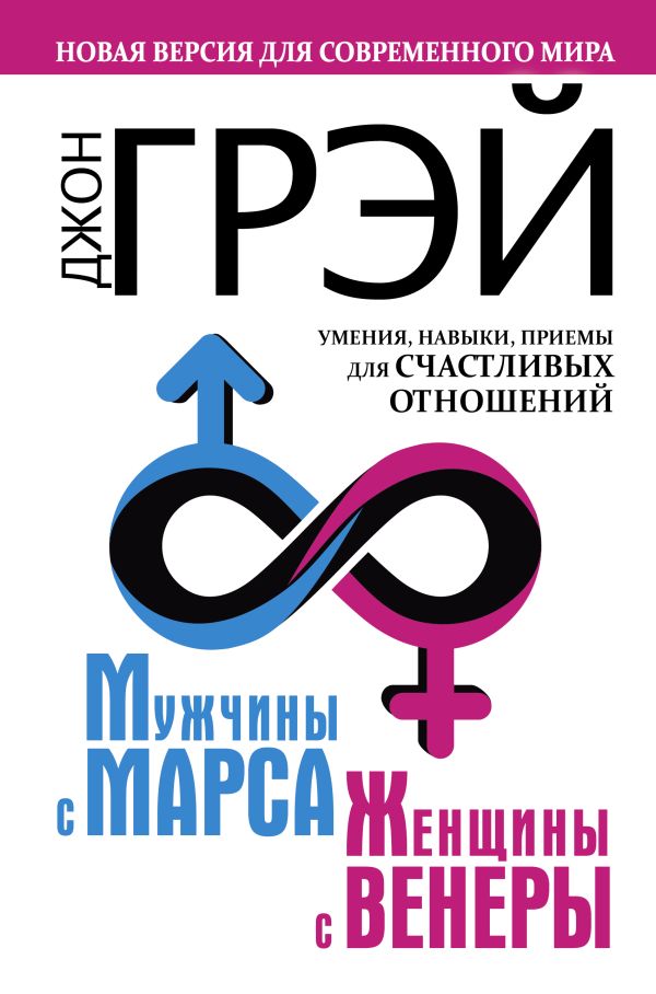 Мужчины с Марса, женщины с Венеры. Новая версия для современного мира. Умения, навыки, приемы для счастливых отношений. Джон Грэй