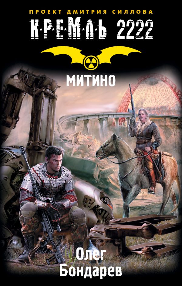 Бондарев Олег Игоревич Кремль 2222. Митино