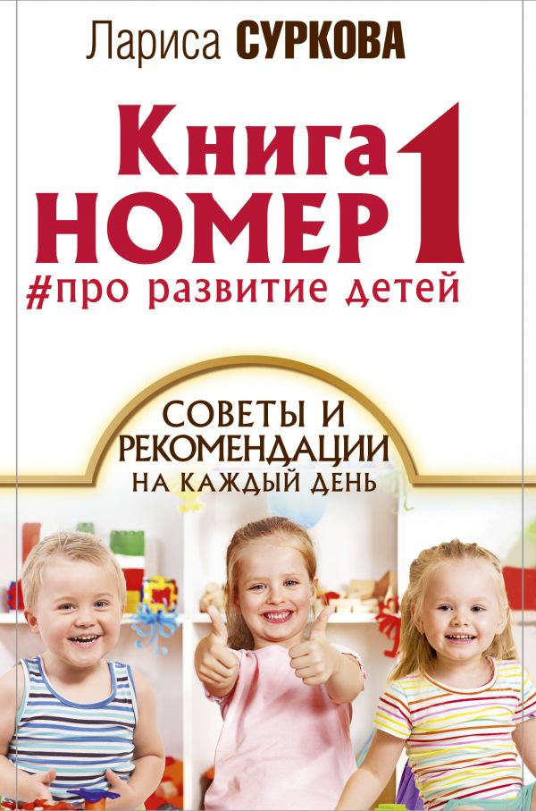 Книга номер 1 # про развитие детей. Суркова Лариса Михайловна