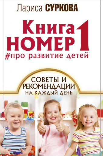 Книга номер 1 # про развитие детей Книга номер 1 # про развитие детей Суркова Л.М.