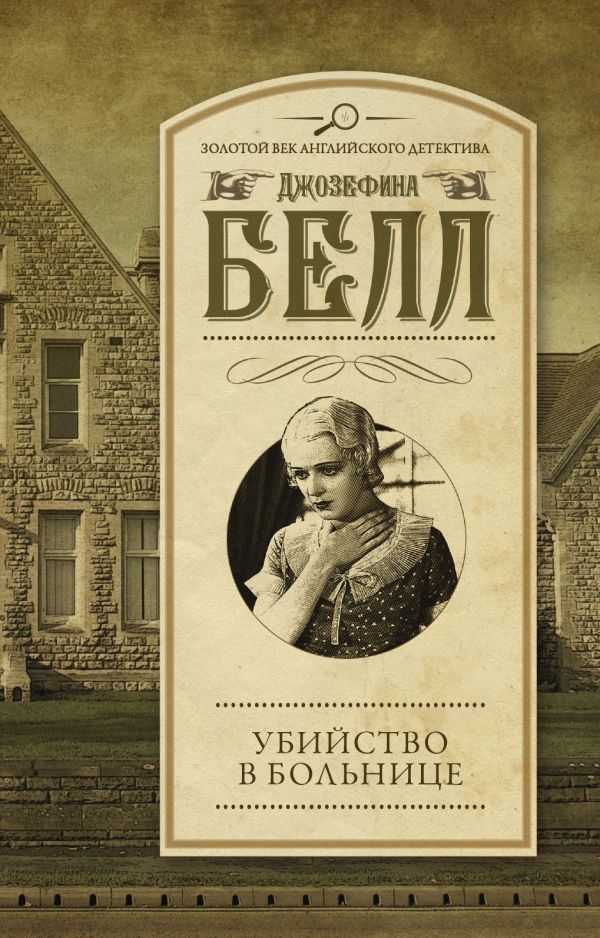 Убийство в больнице Убийство в больнице Белл Д.