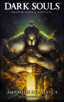 Купить Dark Souls. Дыхание Андолуса — Фото