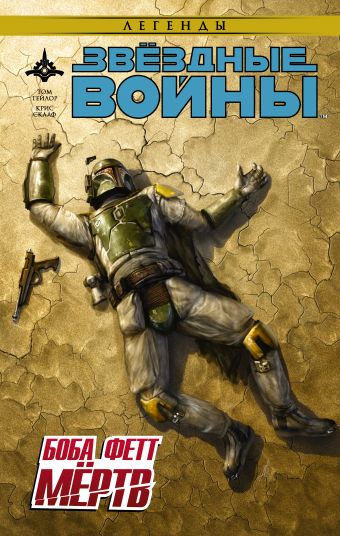 Звёздные войны: Боба Фетт мёртв Звёздные войны: Боба Фетт мёртв Тейлор Т.