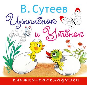 Цыплёнок и Утёнок Цыплёнок и Утёнок Сутеев В.Г.