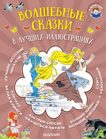 Волшебные сказки в лучших иллюстрациях Волшебные сказки в лучших иллюстрациях Перро Ш., Гримм Я., Гримм В.