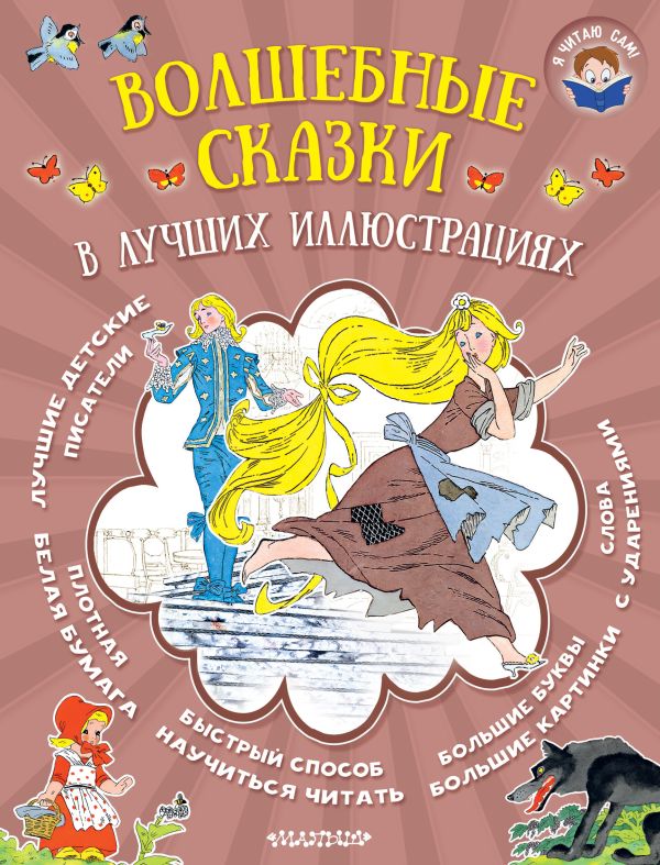 Волшебные сказки в лучших иллюстрациях Волшебные сказки в лучших иллюстрациях Перро Ш., Гримм Я., Гримм В.